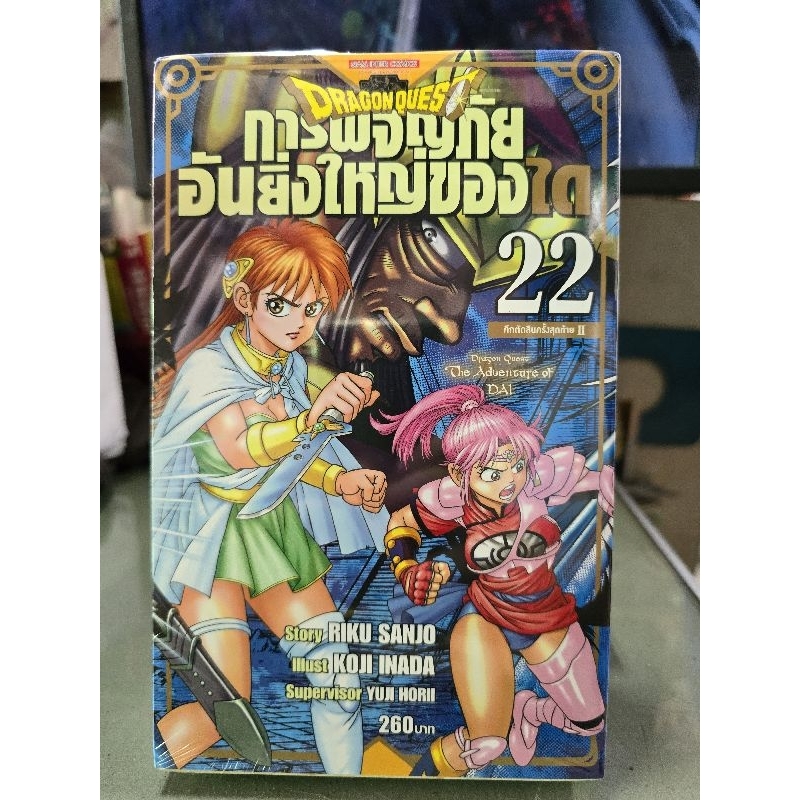 การผจญภัยอันยิ่งใหญ่ของได Dragon Quest เล่ม 1 - 25 เล่มจบ