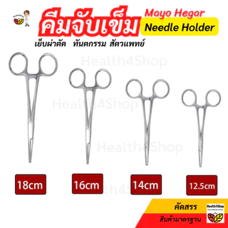✳️Z9 พร้อมส่ง คีมจับเข็ม สเตนเลส แบบปลายละเอียด Mayo Hegar Needle Holder กรรไกรจับเข็ม สำหรับเย็บผ่าตัด ทันตกรรม 4ขนาด