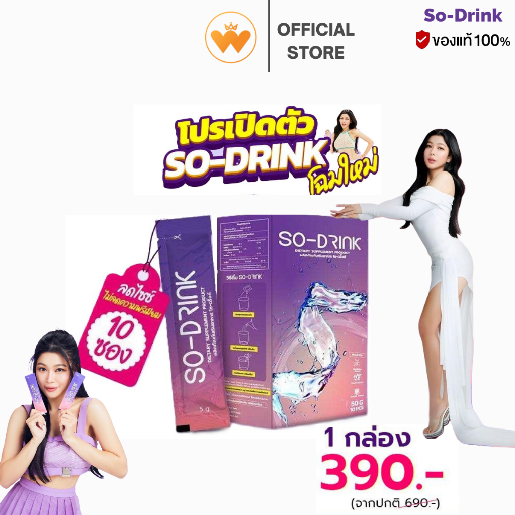 แท้(พร้อมส่ง) SO DRINK โซดริ้ง ผงชงลดโซเดียม ชาลดบวม กุ๊บกิ๊บ ขับโซเดียม 1กล่อง/10ซอง 390บาท ส่งฟรี