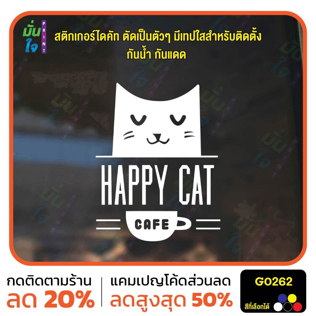 สติ๊กเกอร์ติดกระจก HAPPY CAT CAFE สติกเกอร์ร้านกาแฟ สติกเกอร์แต่งร้าน สติกเกอร์ไดคัท สติ๊กเกอร์ MP-M