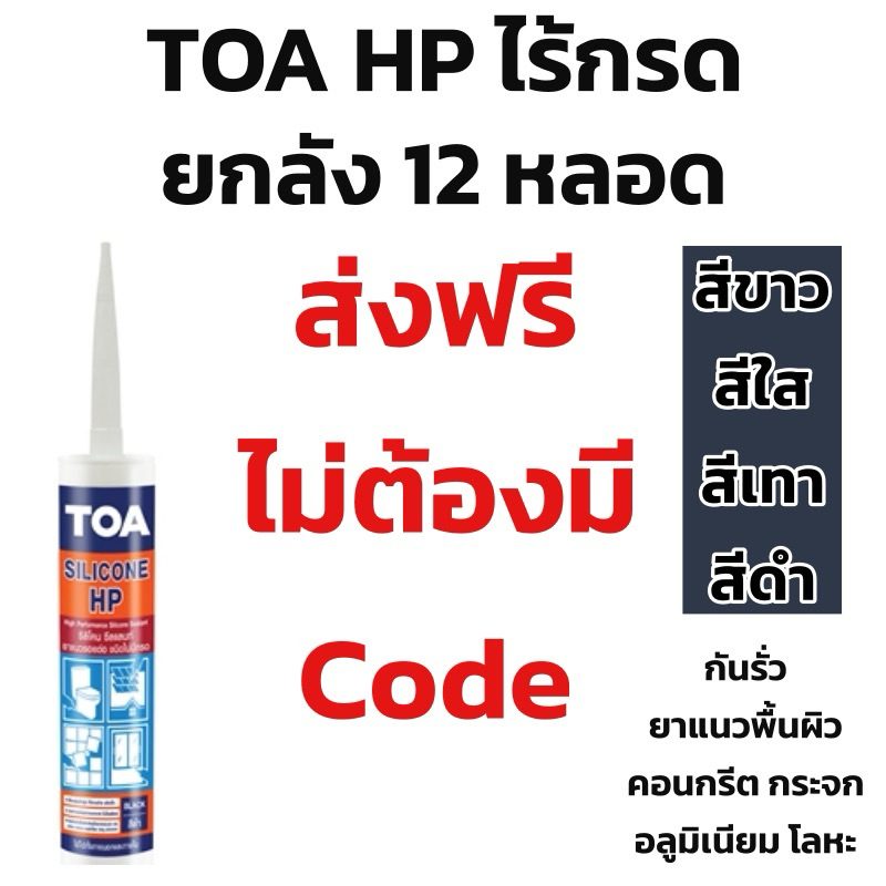 ส่งฟรี ยกลัง 12 หลอด TOA Hp ซิลิโคน ซีลแลนท์ เอชพี ชนิดไร้กรด ไร้กลิ่นเปรี้ยว ยืดหยุ่นตัวสูง แห้งในอุณหภูมิห้อง
