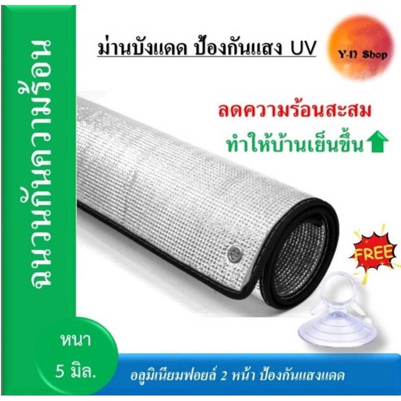 🌞แผ่นฉนวน​กันความร้อนสูง​ 99%🌞 ฟิล์มบังแดดอลูมิเนียมฟอยล์หนา​ 2​ ด้าน ป้องกันรังสียูวี