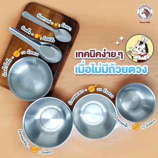 ZEBRA ถ้วยขนมสเตนเลส 9,10,11 cm Hi-Cr ถ้วยแบ่ง ชามแบ่ง ชามเตรียมอาหาร หัวม้าลาย ทวีชัย