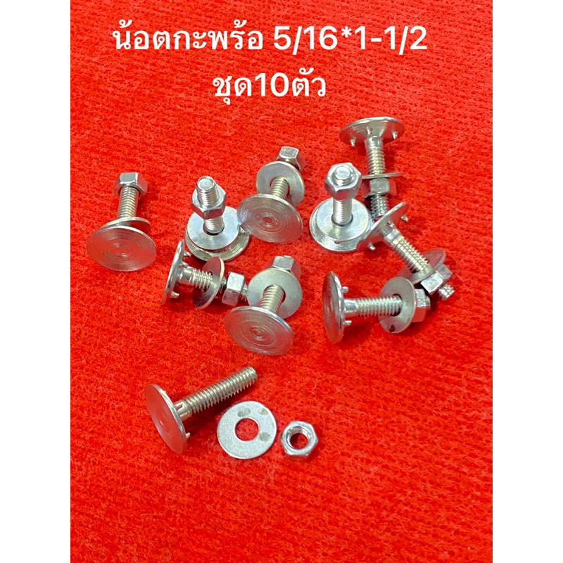 น้อตกะพร้อ 5|16 ยาว 1-1|2 ชุด10ตัว หัวโต27มิล จอกตัก จอก กะพ้อ กะพร้อ ตักข้าว สายพานโรงสี อุปกรโรงสี น้อต น็อต น๊อต สกรู