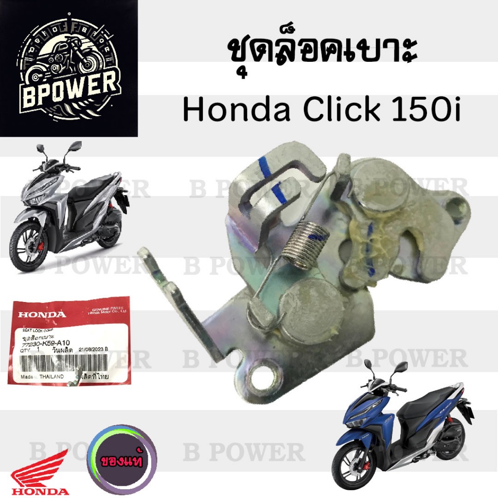 416.ชุดล๊อคเบาะ Click 150i  ชุดล้อคเบาะ 77230-K59-A10 คลิก 125 - 150 Honda ตัวล๊อคเบาะ ฮอนด้า ที่ล๊อ