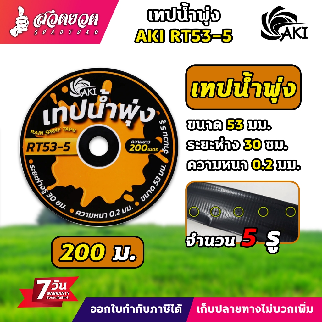 เทปน้ำพุ่ง AKI เทปรดน้ำ RT53 (1นิ้ว) ขนาด 53 มม.หนา 0.2 มม. ระยะห่าง 30 ซม. 5 รู ความยาว 200 เมตร ประกัน 7 วัน