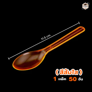 ช้อนไอติมพลาสติกใส ช้อนรีน่า ยาว 12 cm. ( 1แพ็ค/50ชิ้น )