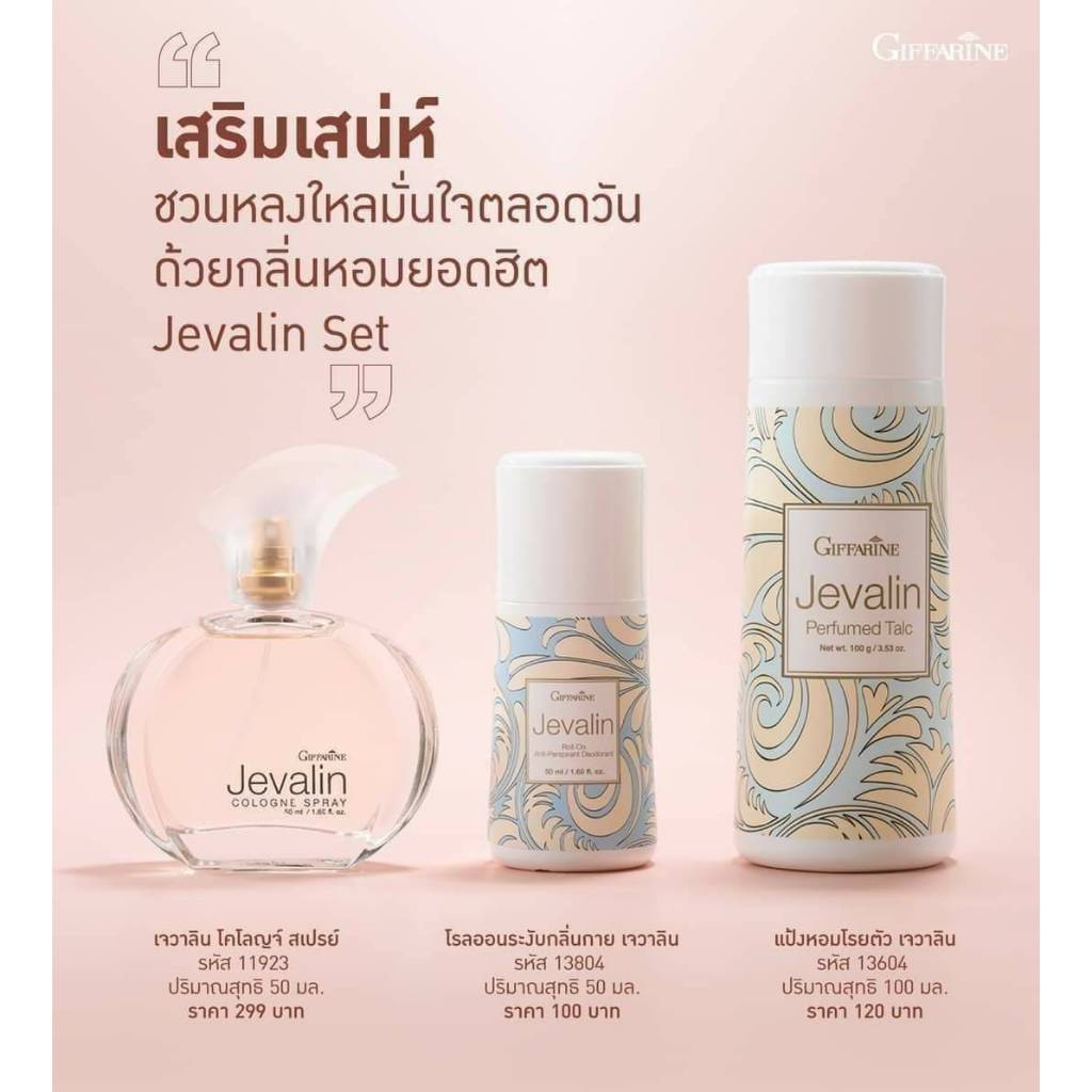 ชุดน้ำหอม แป้ง โรลออน กิฟฟารีน เจวาลิน Jevalin Giffarine เพิ่มเสน่ห์ตราตรึง ดึงดูด เย้ายวนใจ หลงไหล