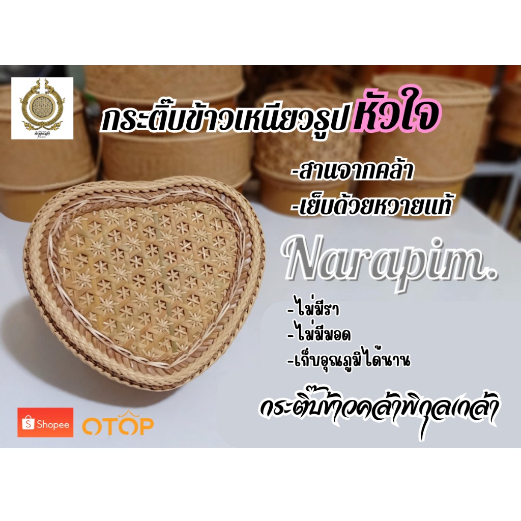 กระติ๊บข้าวเหนียวสานจากคล้ารูปหัวใจ เย็บด้วยหวายแท้ ถักเปียสาม ฝาลายดอกพิกุล  ไม่ขึ้นรา ไม่มีมอด ข้าวไม่แฉะ เก็บความร้อน