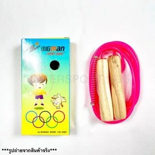 เชือกกระโดด ด้ามไม้ BIGMAN มีสปริง รุ่น W-001