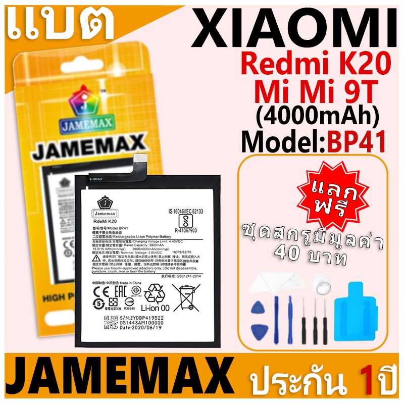 แบตเตอรี่ JAMEMAX รุ่น Xiaomi Redmi K20/Mi 9T Model: BP41 ฟรีชุดไขควง รับประกันฟรี 1 ปี