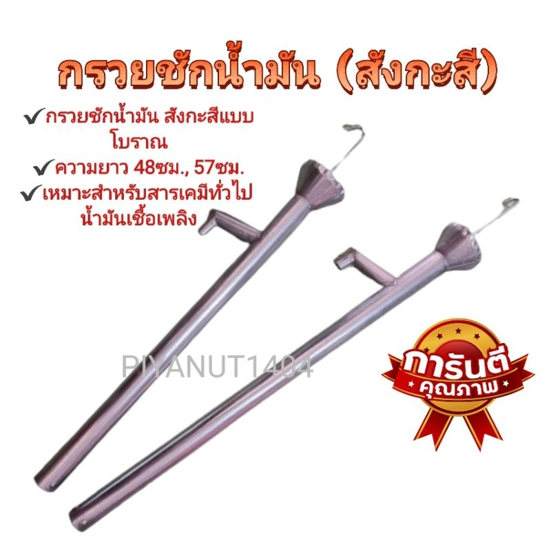 กรวยชักน้ำมัน โบราณ กรวยชักน้ำมันสังกะสี กรวยสูบน้ำมัน ที่ดูดน้ำมัน ที่สูบน้ำมัน