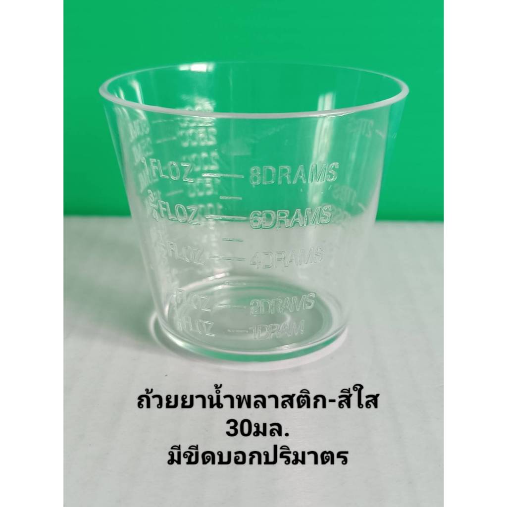 *แบ่งขาย 1 ใบ* DURA-ถ้วยยาน้ำพลาสติก ใส , ถ้วยยาน้ำ 30 มล. , แก้วยาน้ำ 30มล.