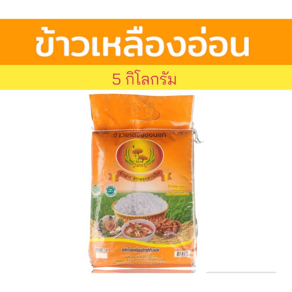 5 กิโลกรัม ข้าวเหลืองอ่อน ตราดอกดาวเรือง  หุงขึ้นหม้อ ฟู นิ่ม หอมนุ่มนวลชวนน่ากิน