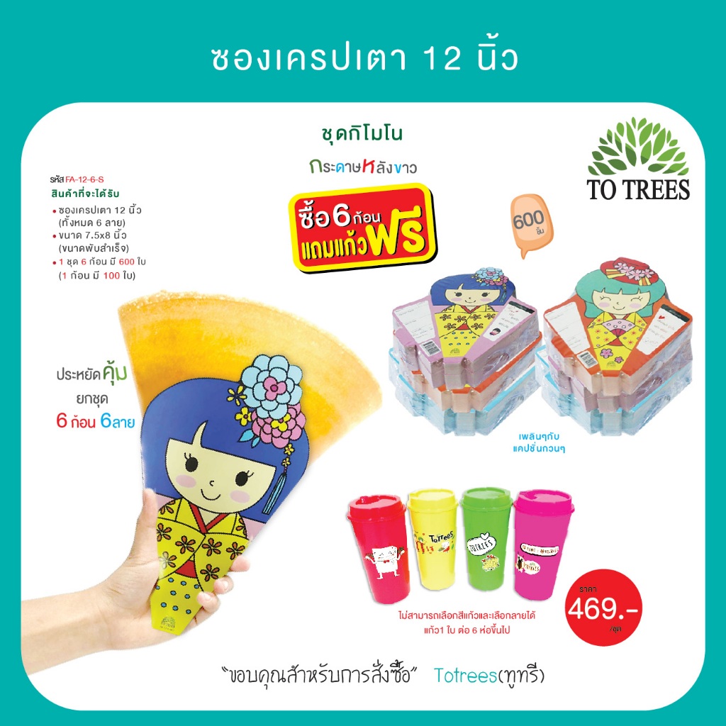 Totrees ซองเครปเตา12 นิ้ว 6 ก้อน 6 ลาย จำนวน 600 ใบ ชุดกิโมโน แถมแก้วน้ำฟรี 1 ใบ รหัส FA-12-6-S