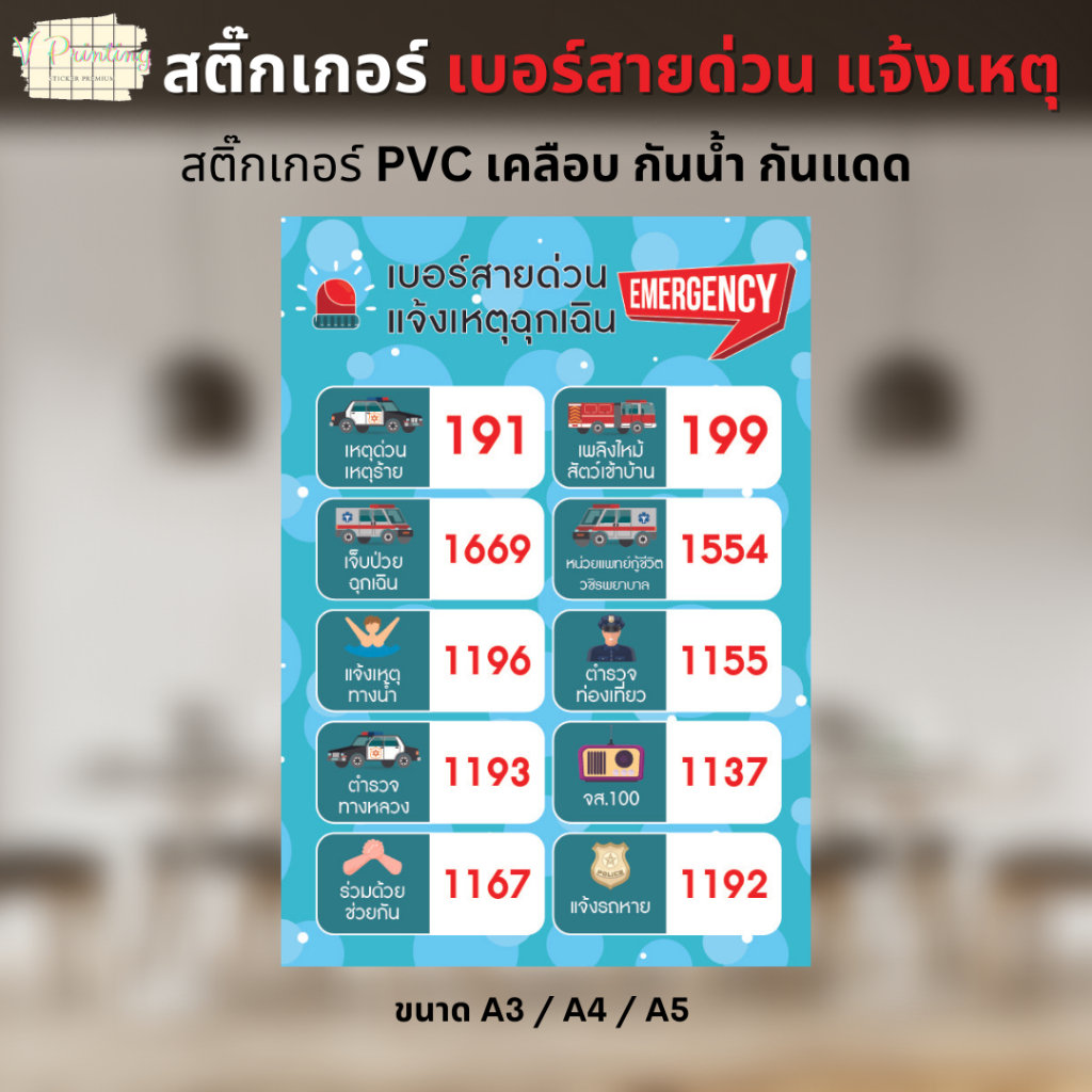 สติ๊กเกอร์ เบอร์สายด่วน แจ้งเหตุด่วนเหตุร้าย สติ๊กเกอร์ PVC งานพิมพ์ เคลือบด้าน อย่างดี กันน้ำ กันแดด ขนาด A3 / A4 / A5