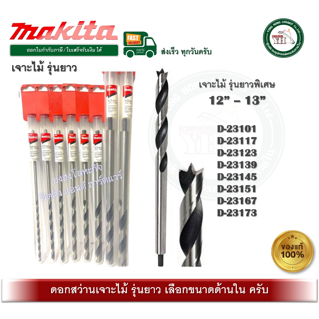 ดอกสว่านเจาะไม้ ดอกสว่าน ยาว MAKITA D-23101 D-23117 D-23123 D-23139 D-23151 D-23167 D-23173 D-23145