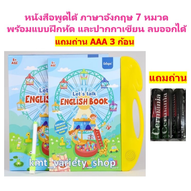🔥ลดพิเศษ🔥หนังสือพูดได้ ภาษาอังกฤษ (พร้อมถ่าน 3 ก้อน) 7 หมวด พร้อมแบบฝึกหัดและปากกาเขียนลบออกได้