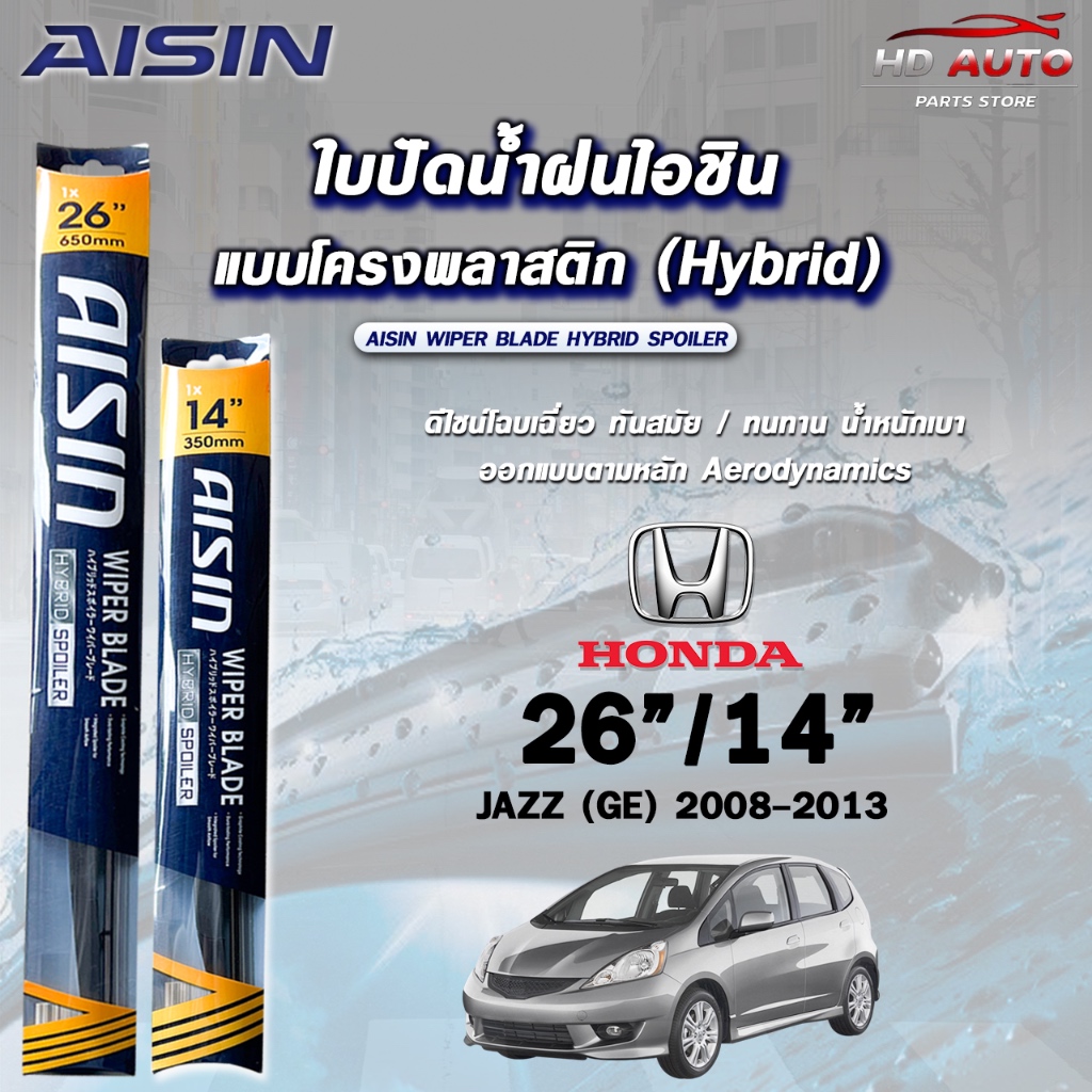 AISIN HYBRID SPOILER ใบปัดน้ำฝน แบบโครงพลาสติก HONDA JAZZ GE ปี 2008-2013 ไอชิน ไฮบริด แจ๊ส (ราคาต่อ