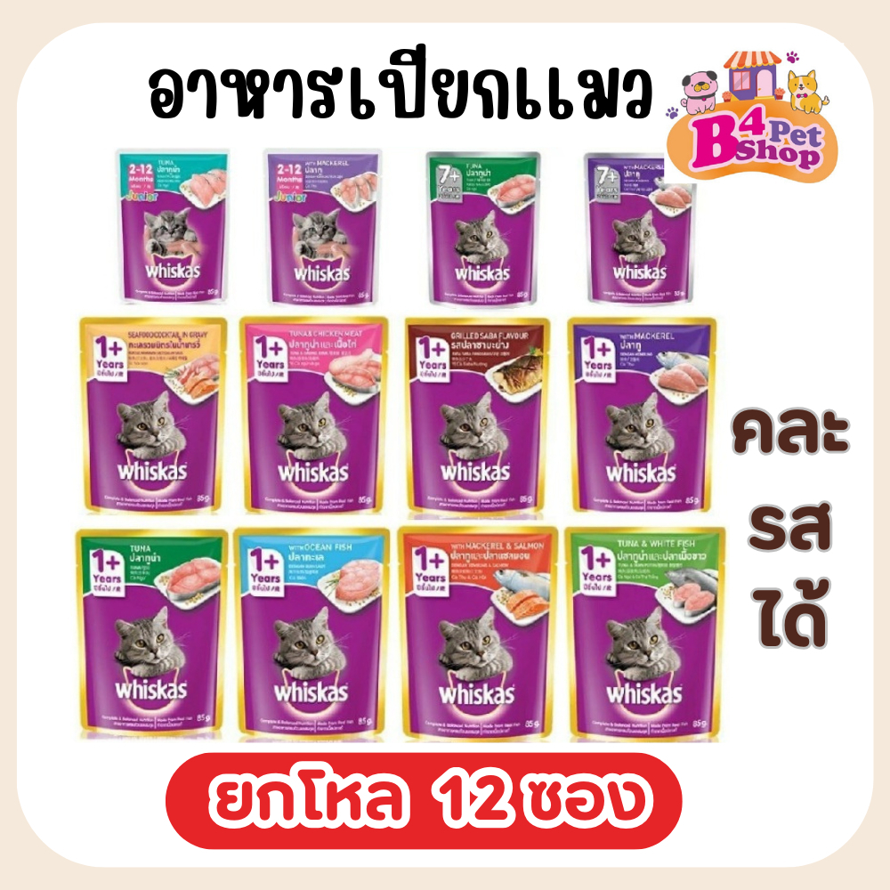 Whiskas วิสกัส เพาซ์ อาหารเปียกแมว  ขนาด 80 กรัม (ยกโหล 12ซอง คละรสได้)