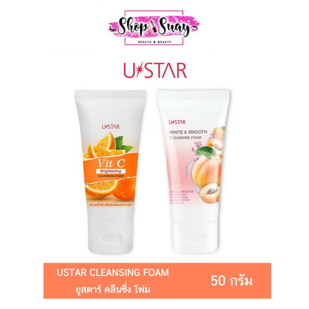 Ustar Cleansing Foam ยูสตาร์ คลีนซิ่ง โฟม 50กรัม. มีให้เลือก 2 สูตร