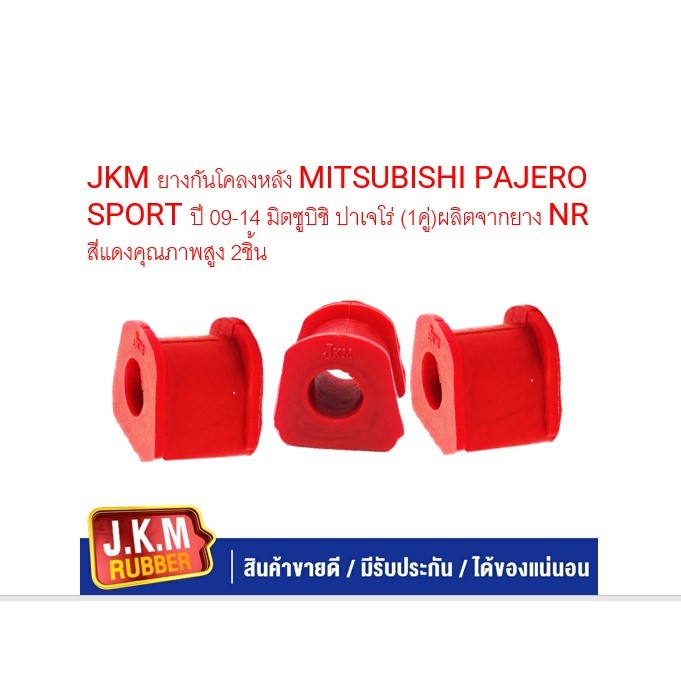 JKM ยางกันโคลงหลัง MITSUBISHI PAJERO SPORT ปี 09-14 มิตซูบิชิ ปาเจโร่ (1คู่)ผลิตจากยาง NR สีแดงคุณภาพสูง 2ชิ้น ราคา ถูกที่สุด ดีลบีเคเค แกลเลอรีภาพที่ 2