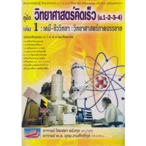 คู่มือวิทยาศาสตร์คิดเร็ว (ม.1-2-3-4) เล่ม 1 :เคมี-ชีววิทยา (วิทยาศาสตร์ภาค 9786167706795