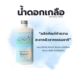 โปร 8.8 มะมาเฮิร์บ ร้านทางการของแท้-น้ำดอกเกลือ ทำความสะอาดผิว-เมอริสซอลท์ฟลาวเวอร์-ส่งตรงจากคลังของบริษั