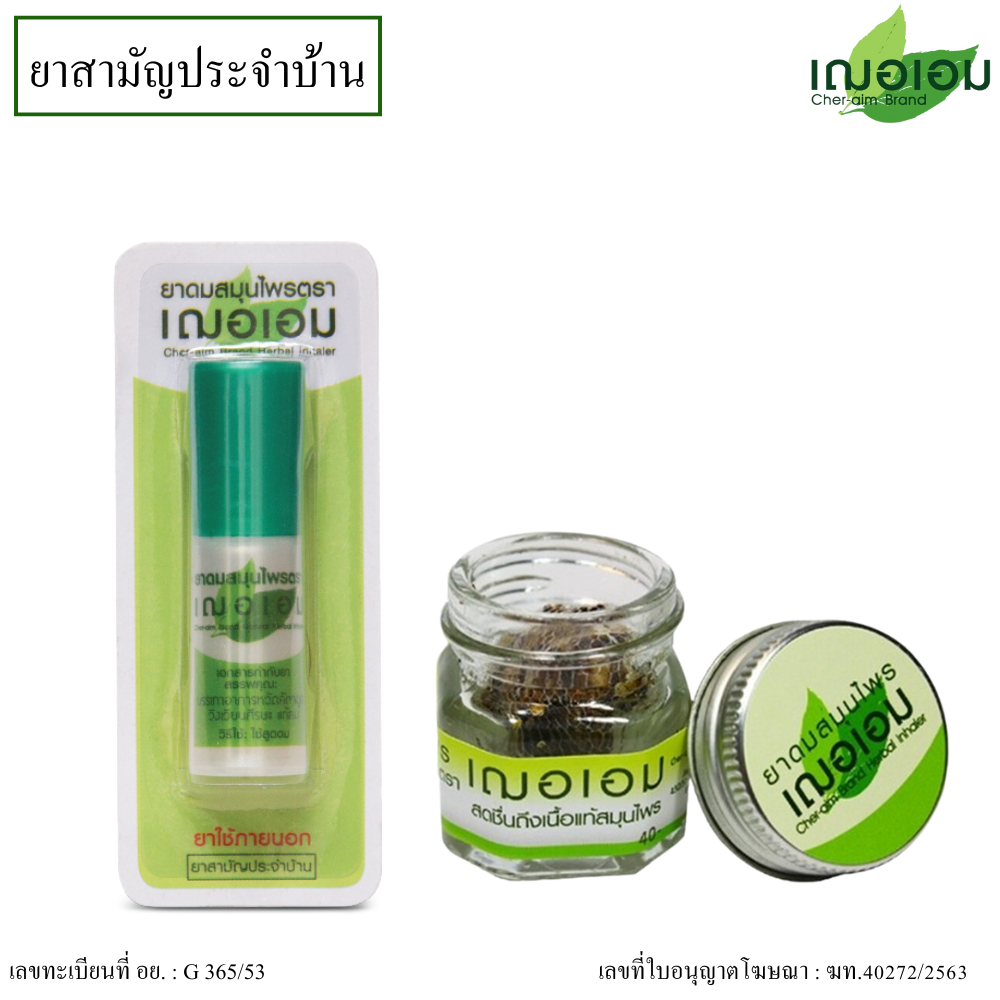 Cheraim เฌอเอม ยาดมสมุนไพร หลอดพลาสติก 1กรัม(ยาสามัญประจำบ้าน) #2843