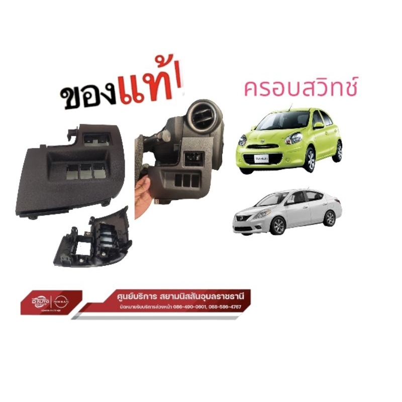 แผ่นปิดสวิทช์สีดำ  แท้NISSAN March ALMERA ของแท้68485-1HJ1A