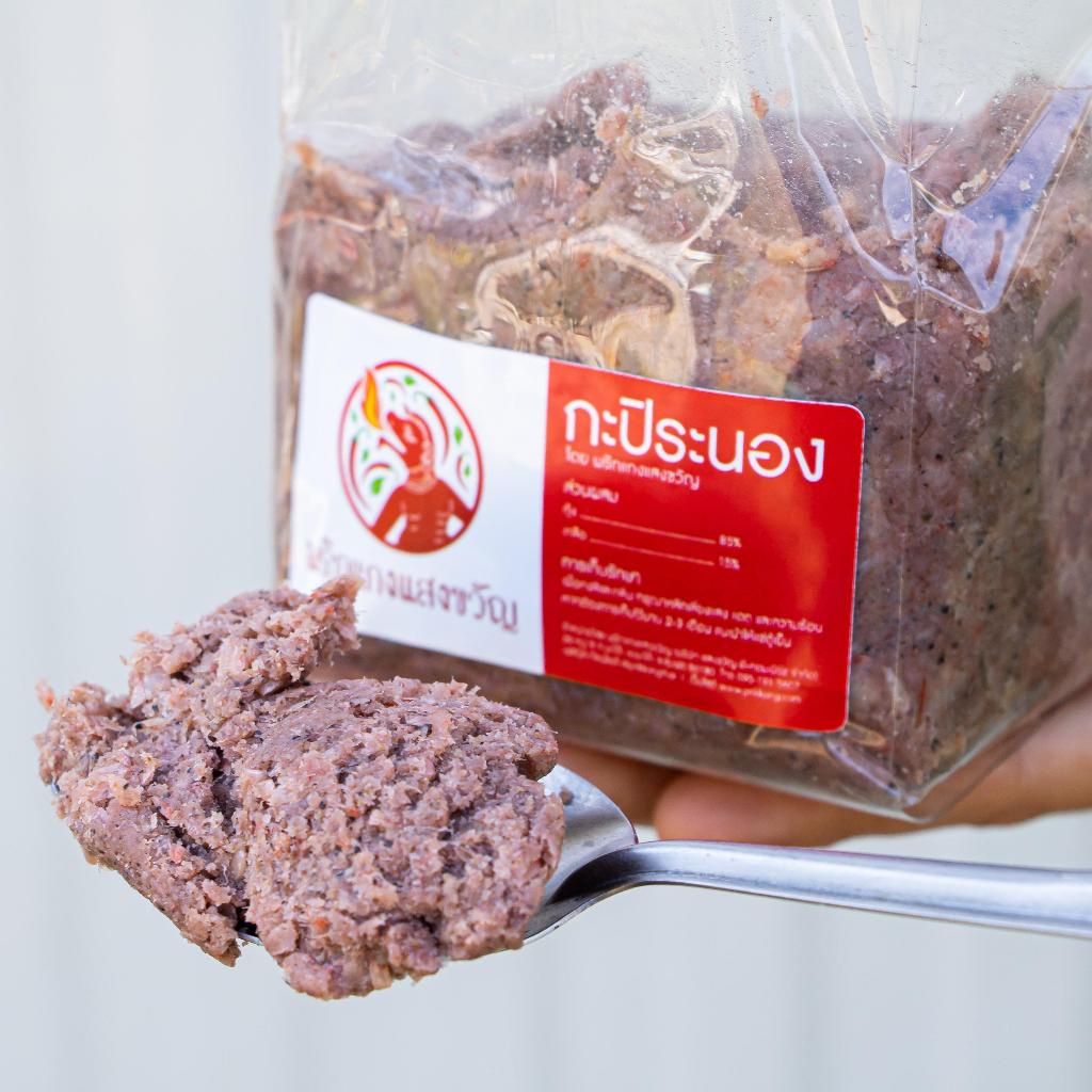 กะปิระนองแสงขวัญ 1 กิโล (แบบถุง) ไม่เหม็น ไม่เค็ม ไม่ดำ