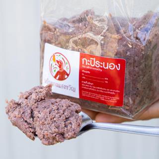 กะปิระนองแสงขวัญ 1 กิโล (แบบถุง) ไม่เหม็น ไม่เค็ม ไม่ดำ