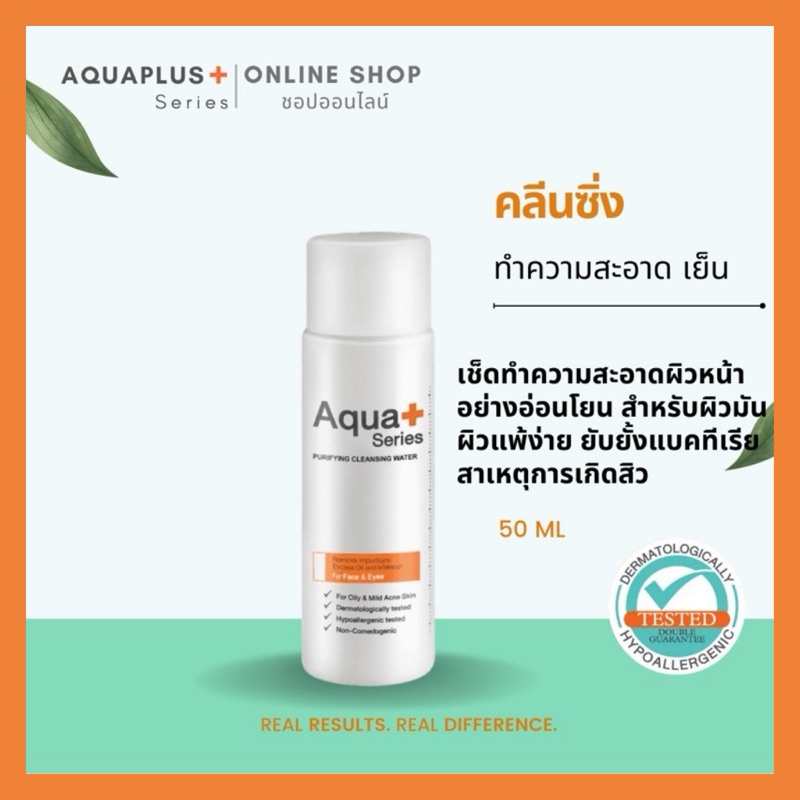 AquaPlus สินค้าแท้100% ส่งฟรี Purifying Cleansing Water 50 ml. อควาพลัส คลีนซิ่ง วอเตอร์ 50 มล.