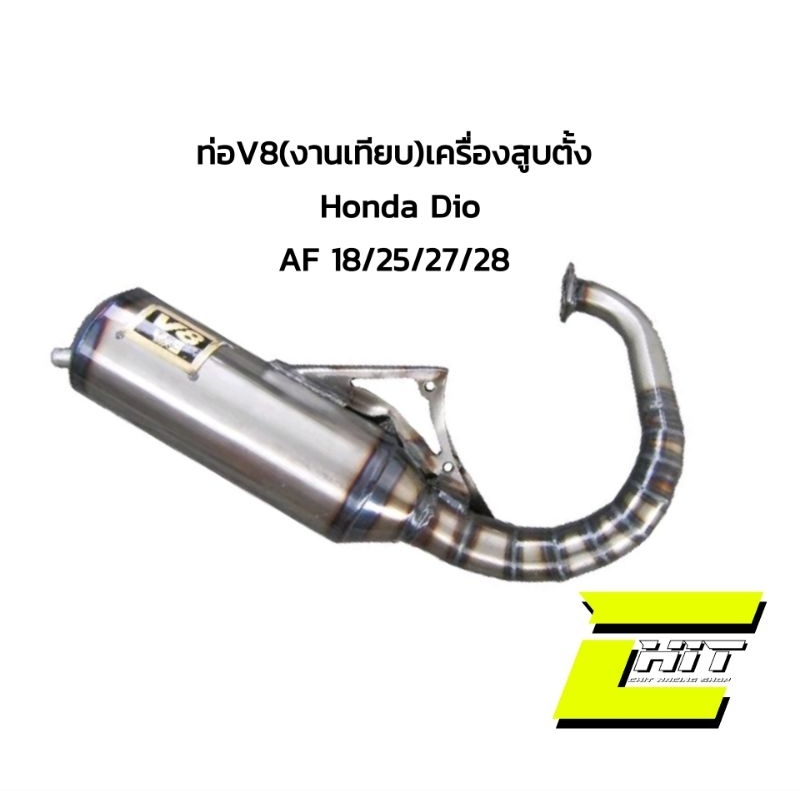 ท่อV8(งานเทียบ)Honda Dio เครื่องสูบตั้ง Dio AF18/25/27/28