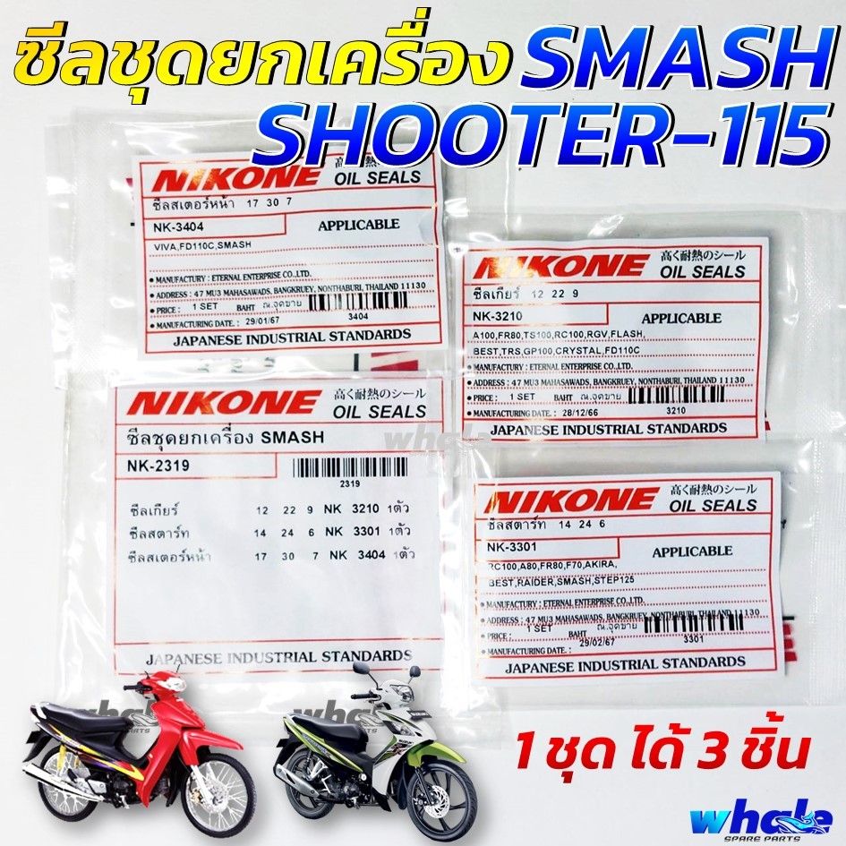 ซีลชุด ซีลชุดยกเครื่อง ซีลเครื่องชุด SUZUKI SMASH , SHOOTER-115 อย่างดีมาตรฐานญี่ปุ่น (1ชุดได้ 3 ชิ้น)