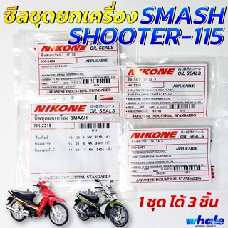 ซีลชุด ซีลชุดยกเครื่อง ซีลเครื่องชุด SUZUKI SMASH , SHOOTER-…