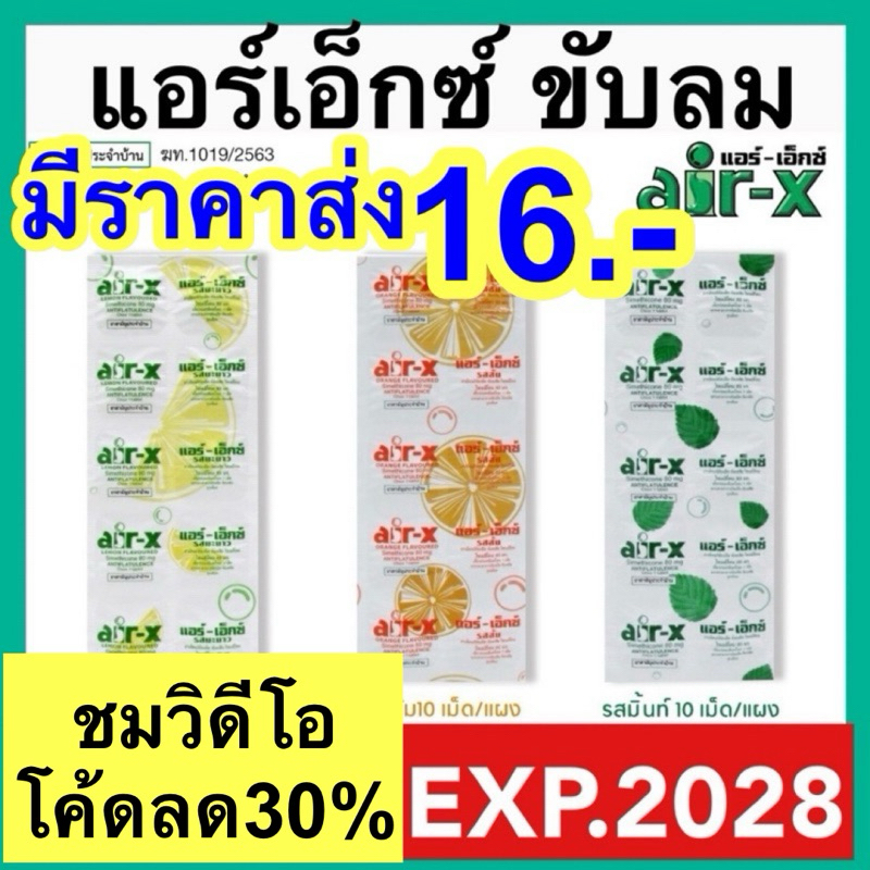 [exp2028] air-x tablets แอร์เอ็กซ์ มิ้นท์, ส้ม, มะนาว และ ปราศจากน้ำตาล 1 แผง/ 10 เม็ด