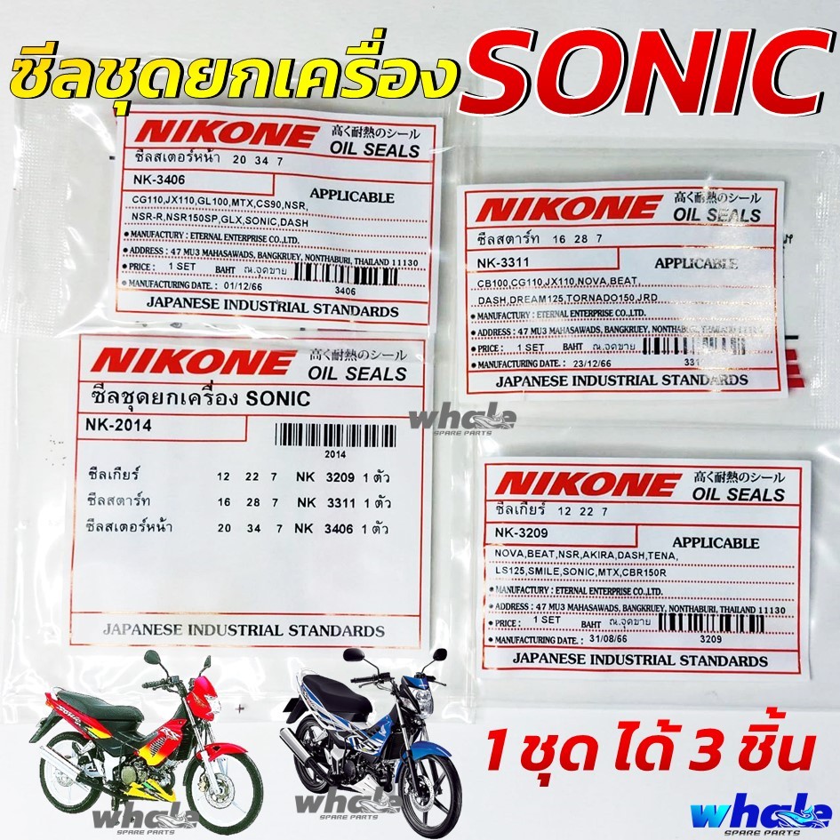 ซีลชุด ซีลชุดยกเครื่อง ซีลเครื่องชุด HONDA SONIC 125 ทั้งตัวเก่าและตัวใหม่ อย่างดีมาตรฐานญี่ปุ่น (1ชุดได้ 3 ชิ้น)