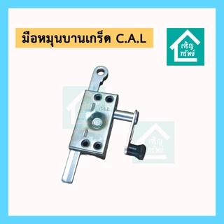 มือหมุนบานเกร็ด มือหมุนหน้าต่าง เหล็กชุบ ยี่ห้อ CAL ถูกสุด