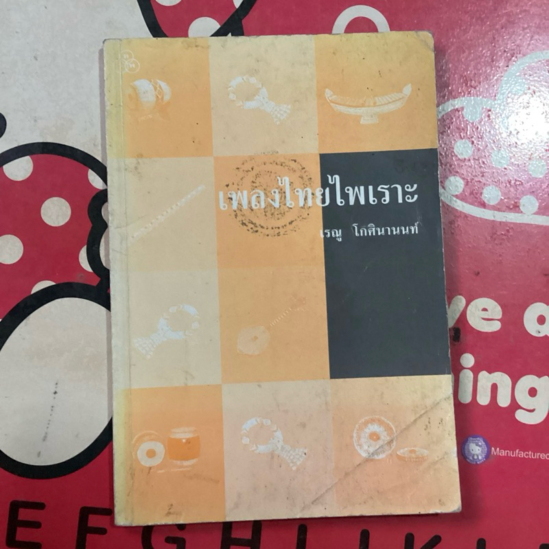 (หนังสือหายาก)เพลงไทยไพเราะ