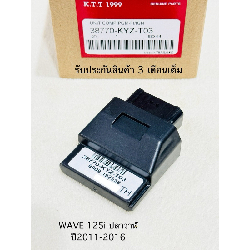 กล่องไฟ WAVE 125i ปลาวาฬ กล่องECU WAVE 125i ปี2011-2016 สินค้าตรงรุ่น รหัส KYZ-T03 รับประกันสินค้า 3