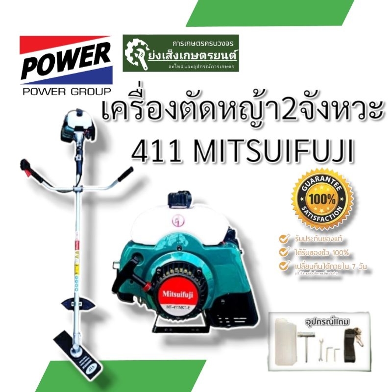 MITSUIFUJI เครื่องตัดหญ้าสะพายข้าง MF-411MKT เครื่องตัดหญ้า 2จังหวะ ตัดหญ้า