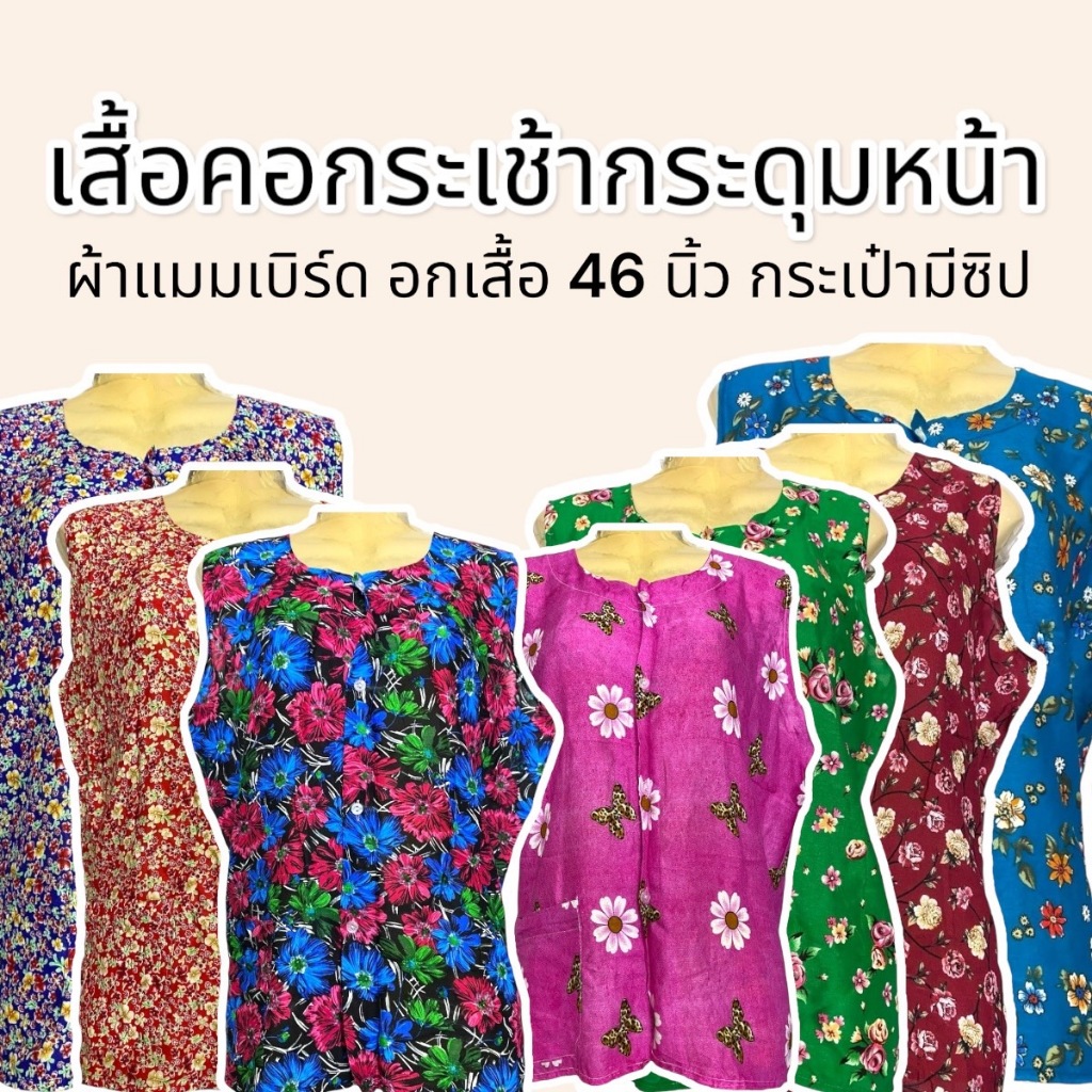 เสื้อคอกระเช้า กระดุมหน้า ผ่าหน้า ผ้าแมมเบิร์ด อกเสื้อ 46 นิ้ว ผ้าเบา ใส่สบาย ไม่ร้อน P07