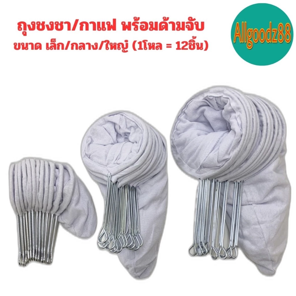 ถุงชงชา ชงกาแฟ ถุงกรองชา ผ้ากรองชา แบบมีด้ามจับ ยกโหล 12 ชิ้น*สามารถออกใบกำกับภาษีได้ค่ะ