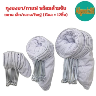 ถุงชงชา ชงกาแฟ ถุงกรองชา ผ้ากรองชา แบบมีด้ามจับ ยกโหล 12 ชิ้น*สามารถออกใบกำกับภาษีได้ค่ะ