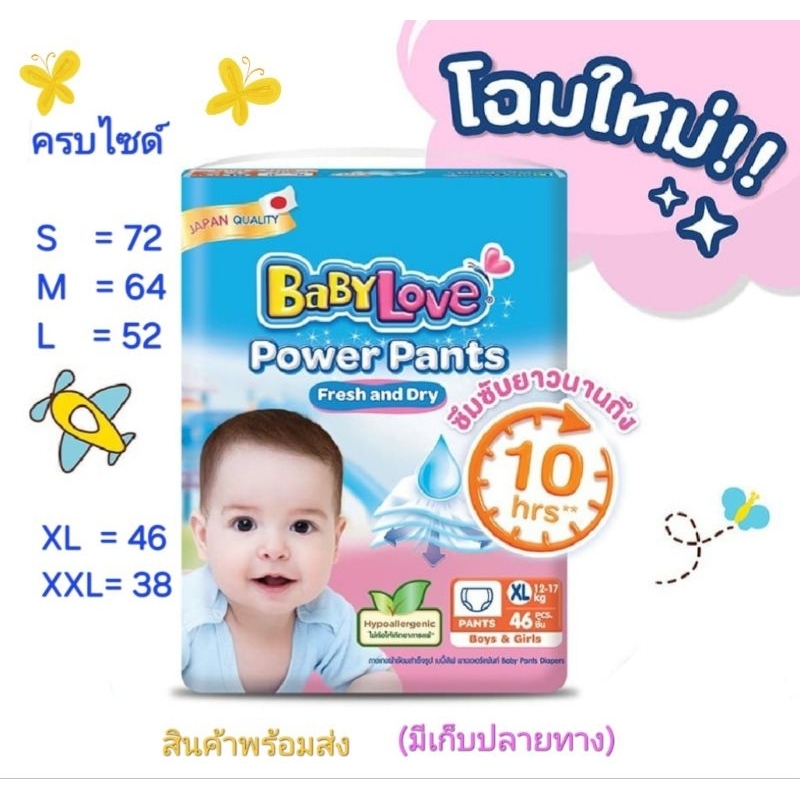Babylove power pants เบบี้เลิฟ พาวเวอร์ แพ้นท์ โฉมใหม่!! ซึมซับยาวนาน 10 ชั่วโมง