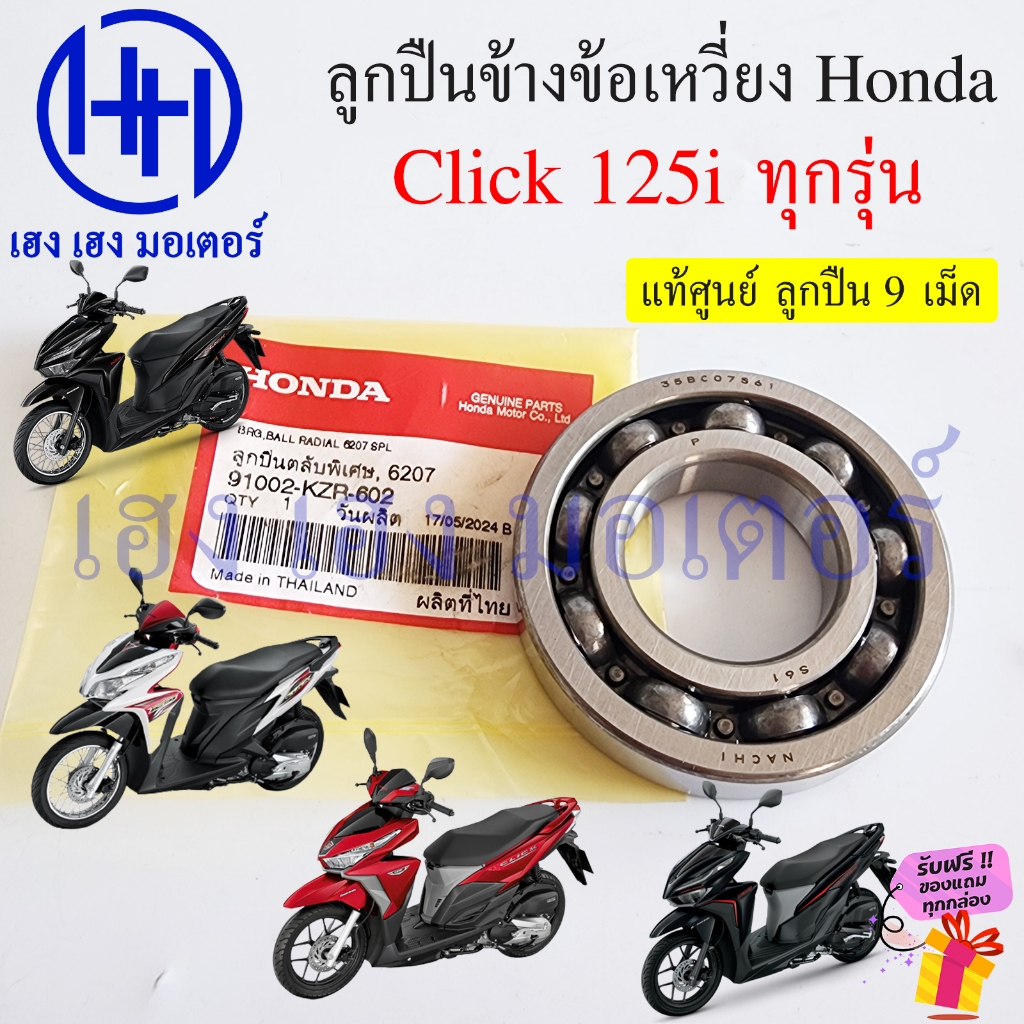 ลูกปืนข้างข้อ Click 125i 2012-2024 ทุกรุ่น เบอร์ 6207 ลูกปืนข้อเหวี่ยง แท้ศูนย์ Honda 91002-KZR-602 คลิก125i Ball Radial