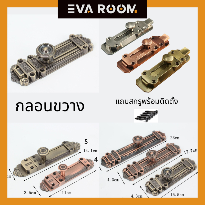 กลอนขวาง ซิงค์อัลลอย สไตล์วินเทจ สไตล์ยุโรป  บ้านสไตล์ลอฟท์ (แถมสกรูพร้อมติดตั้ง)