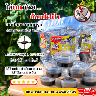 ก้อนไฟป่าไล่นกพิราบ🎉โปรโมชั่นสุดคุ้ม ชุด1ซองมี2ก้อน ไล่นกทั่…