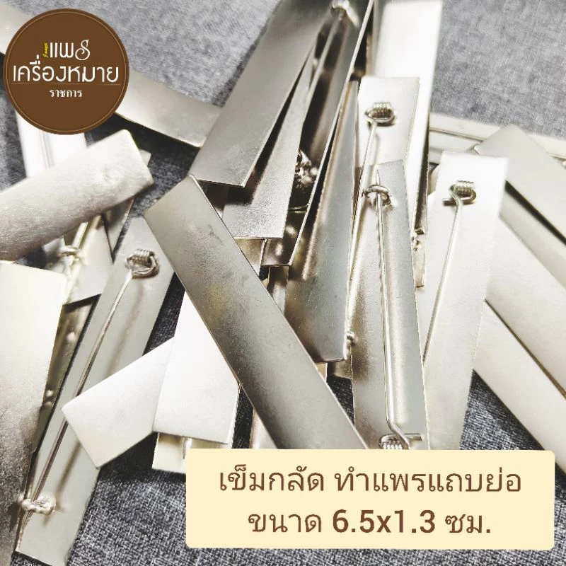 เข็มกลัด ทำแพรแถบ ชุบเงิน ขนาด 6.5x1.3 cm